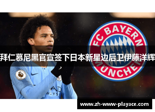 拜仁慕尼黑官宣签下日本新星边后卫伊藤洋辉