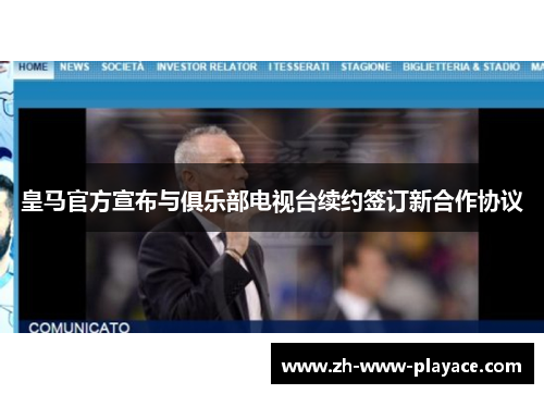 皇马官方宣布与俱乐部电视台续约签订新合作协议