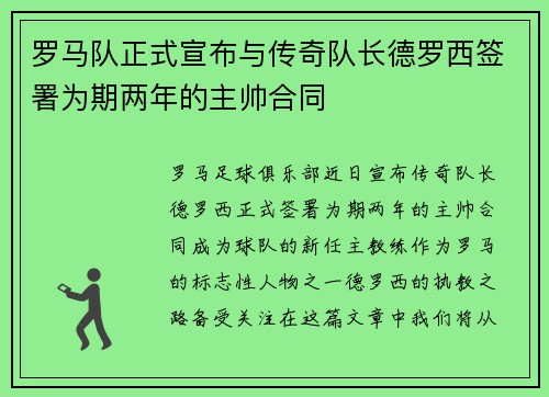 罗马队正式宣布与传奇队长德罗西签署为期两年的主帅合同