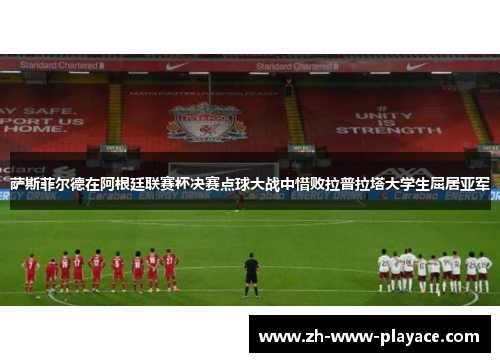 萨斯菲尔德在阿根廷联赛杯决赛点球大战中惜败拉普拉塔大学生屈居亚军