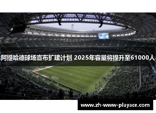 阿提哈德球场宣布扩建计划 2025年容量将提升至61000人 阿提哈德球场宣布扩建计划 2025年容量将提升至61000人