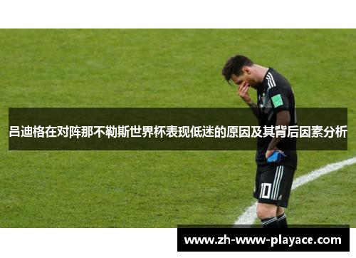 吕迪格在对阵那不勒斯世界杯表现低迷的原因及其背后因素分析 吕迪格在对阵那不勒斯世界杯表现低迷的原因及其背后因素分析