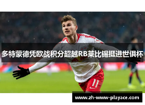 多特蒙德凭欧战积分超越RB莱比锡挺进世俱杯