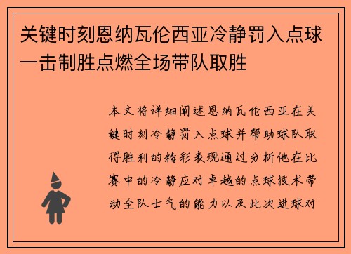 关键时刻恩纳瓦伦西亚冷静罚入点球一击制胜点燃全场带队取胜