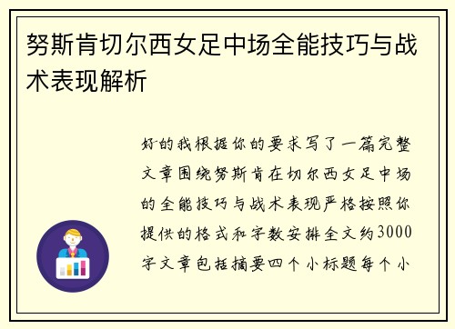 努斯肯切尔西女足中场全能技巧与战术表现解析