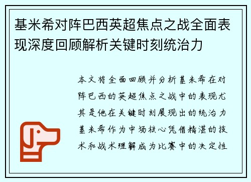 基米希对阵巴西英超焦点之战全面表现深度回顾解析关键时刻统治力