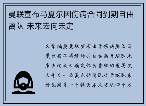 曼联宣布马夏尔因伤病合同到期自由离队 未来去向未定 曼联宣布马夏尔因伤病合同到期自由离队 未来去向未定