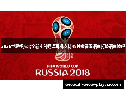 2026世界杯推出全新实时翻译耳机支持48种参赛国语言打破语言障碍