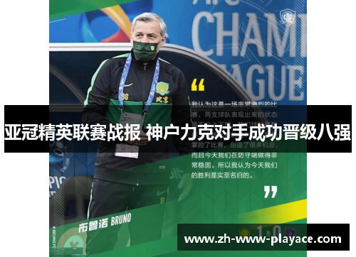 亚冠精英联赛战报 神户力克对手成功晋级八强 亚冠精英联赛战报 神户力克对手成功晋级八强
