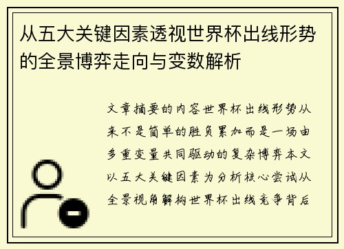 从五大关键因素透视世界杯出线形势的全景博弈走向与变数解析