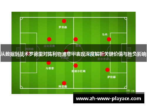 从数据到战术罗德里对阵利物浦意甲表现深度解析关键价值与胜负影响 从数据到战术罗德里对阵利物浦意甲表现深度解析关键价值与胜负影响