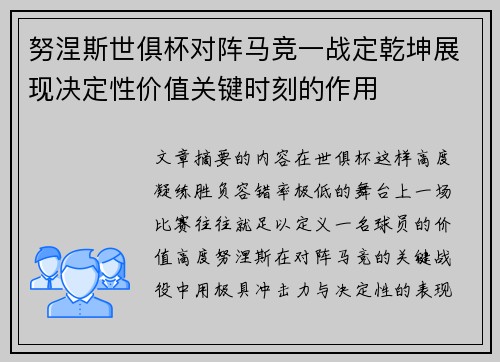 努涅斯世俱杯对阵马竞一战定乾坤展现决定性价值关键时刻的作用 努涅斯世俱杯对阵马竞一战定乾坤展现决定性价值关键时刻的作用