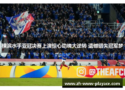横滨水手亚冠决赛上演惊心动魄大逆转 遗憾错失冠军梦
