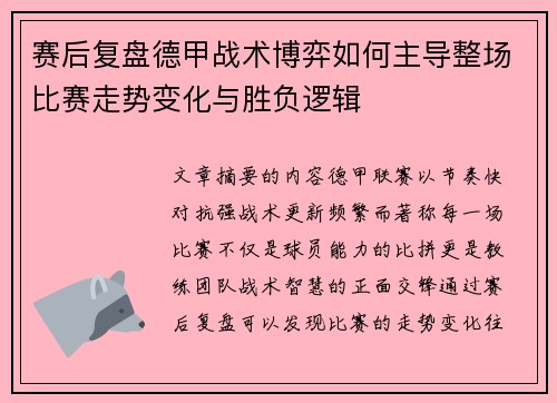 赛后复盘德甲战术博弈如何主导整场比赛走势变化与胜负逻辑