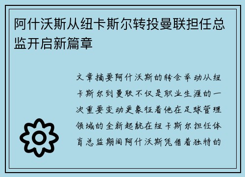 阿什沃斯从纽卡斯尔转投曼联担任总监开启新篇章 阿什沃斯从纽卡斯尔转投曼联担任总监开启新篇章