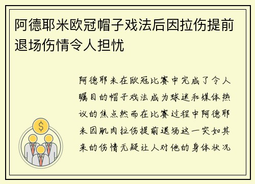 阿德耶米欧冠帽子戏法后因拉伤提前退场伤情令人担忧 阿德耶米欧冠帽子戏法后因拉伤提前退场伤情令人担忧