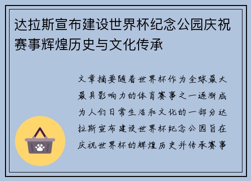 达拉斯宣布建设世界杯纪念公园庆祝赛事辉煌历史与文化传承