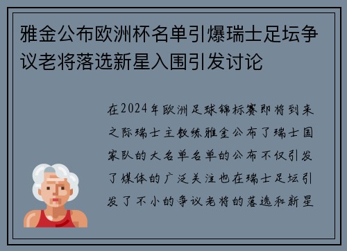 雅金公布欧洲杯名单引爆瑞士足坛争议老将落选新星入围引发讨论