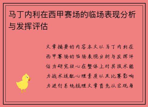 马丁内利在西甲赛场的临场表现分析与发挥评估 马丁内利在西甲赛场的临场表现分析与发挥评估