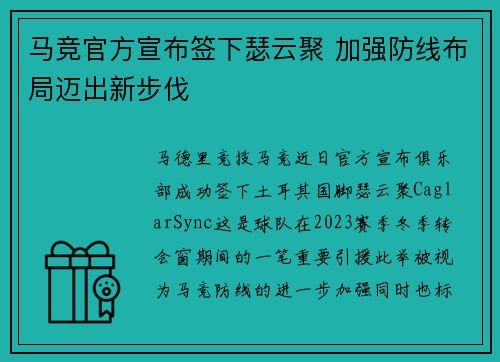 马竞官方宣布签下瑟云聚 加强防线布局迈出新步伐