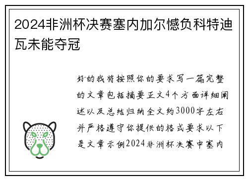 2024非洲杯决赛塞内加尔憾负科特迪瓦未能夺冠 2024非洲杯决赛塞内加尔憾负科特迪瓦未能夺冠