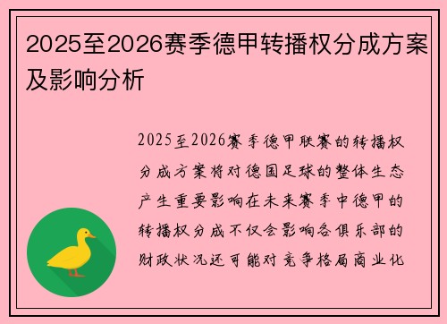 2025至2026赛季德甲转播权分成方案及影响分析