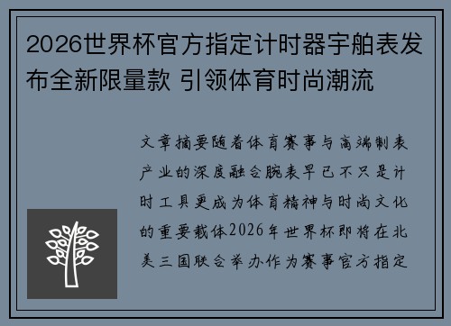2026世界杯官方指定计时器宇舶表发布全新限量款 引领体育时尚潮流