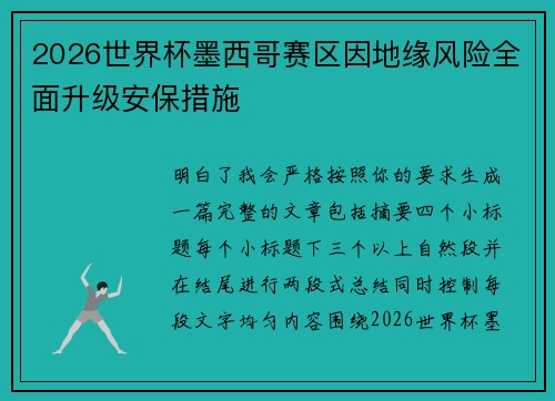 2026世界杯墨西哥赛区因地缘风险全面升级安保措施