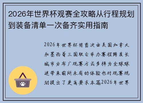 2026年世界杯观赛全攻略从行程规划到装备清单一次备齐实用指南