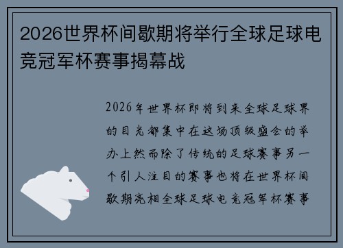 2026世界杯间歇期将举行全球足球电竞冠军杯赛事揭幕战