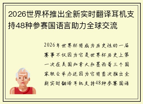 2026世界杯推出全新实时翻译耳机支持48种参赛国语言助力全球交流 2026世界杯推出全新实时翻译耳机支持48种参赛国语言助力全球交流