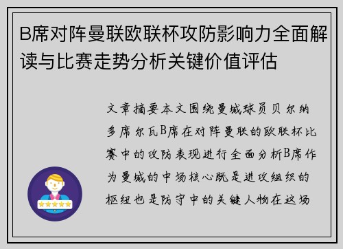 B席对阵曼联欧联杯攻防影响力全面解读与比赛走势分析关键价值评估