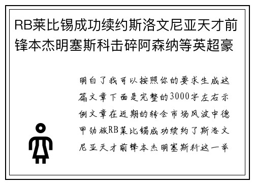 RB莱比锡成功续约斯洛文尼亚天才前锋本杰明塞斯科击碎阿森纳等英超豪门挖角计划