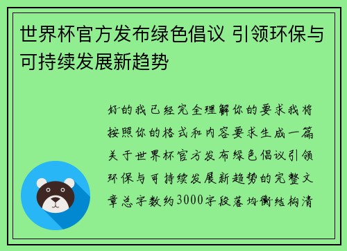 世界杯官方发布绿色倡议 引领环保与可持续发展新趋势