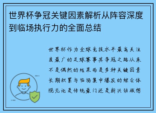 世界杯争冠关键因素解析从阵容深度到临场执行力的全面总结 世界杯争冠关键因素解析从阵容深度到临场执行力的全面总结
