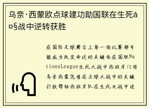 乌奈·西蒙欧点球建功助国联在生死大战中逆转获胜
