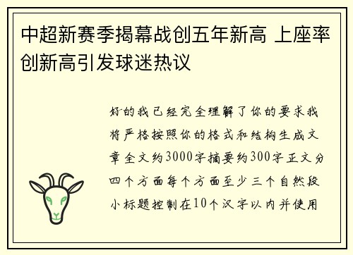 中超新赛季揭幕战创五年新高 上座率创新高引发球迷热议