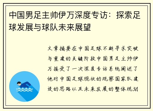 中国男足主帅伊万深度专访：探索足球发展与球队未来展望