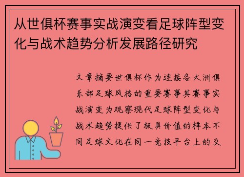 从世俱杯赛事实战演变看足球阵型变化与战术趋势分析发展路径研究