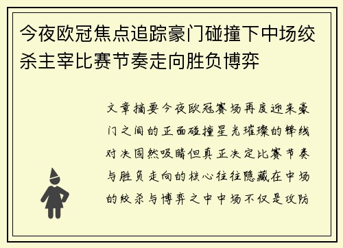 今夜欧冠焦点追踪豪门碰撞下中场绞杀主宰比赛节奏走向胜负博弈