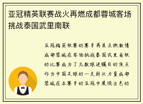 亚冠精英联赛战火再燃成都蓉城客场挑战泰国武里南联