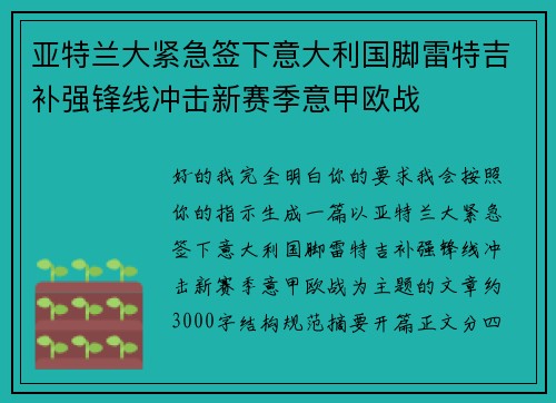 亚特兰大紧急签下意大利国脚雷特吉补强锋线冲击新赛季意甲欧战