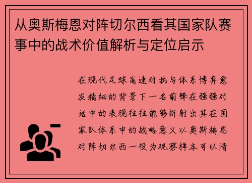 从奥斯梅恩对阵切尔西看其国家队赛事中的战术价值解析与定位启示