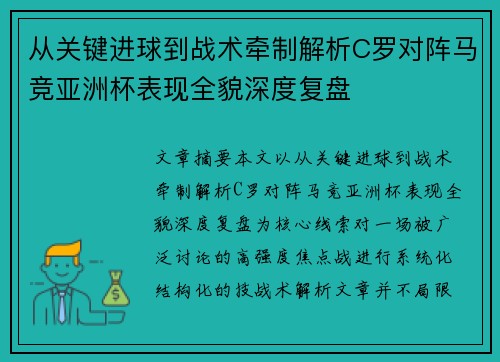 从关键进球到战术牵制解析C罗对阵马竞亚洲杯表现全貌深度复盘