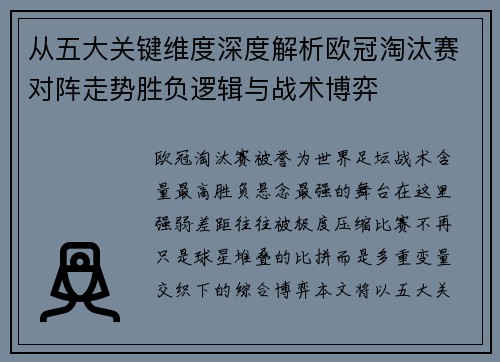从五大关键维度深度解析欧冠淘汰赛对阵走势胜负逻辑与战术博弈