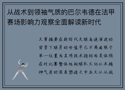 从战术到领袖气质的巴尔韦德在法甲赛场影响力观察全面解读新时代