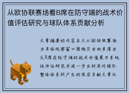从欧协联赛场看B席在防守端的战术价值评估研究与球队体系贡献分析