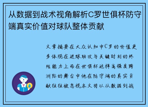 从数据到战术视角解析C罗世俱杯防守端真实价值对球队整体贡献