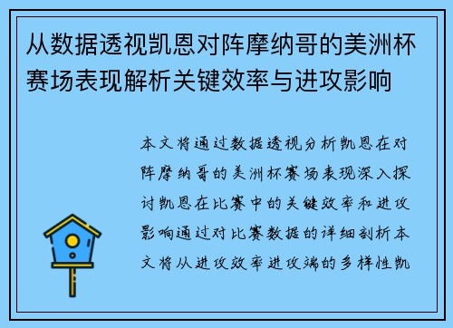从数据透视凯恩对阵摩纳哥的美洲杯赛场表现解析关键效率与进攻影响