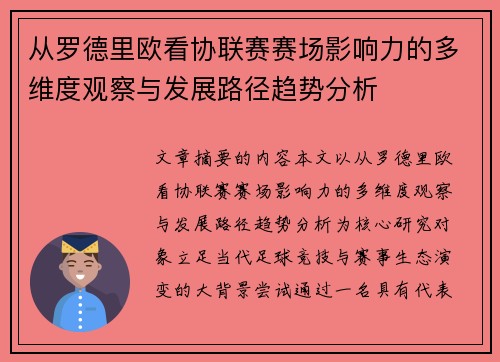 从罗德里欧看协联赛赛场影响力的多维度观察与发展路径趋势分析